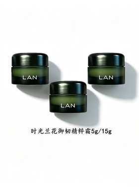 LAN兰时光兰花御韧精粹霜冷霜