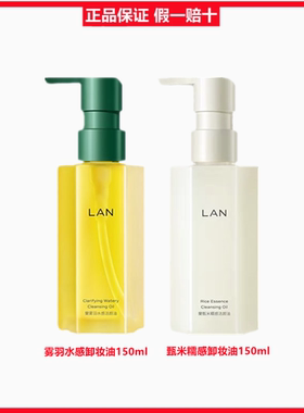 lan兰雾羽水感甄米糯感卸妆油敏感肌脸部深层清洁眼唇卸妆150ml