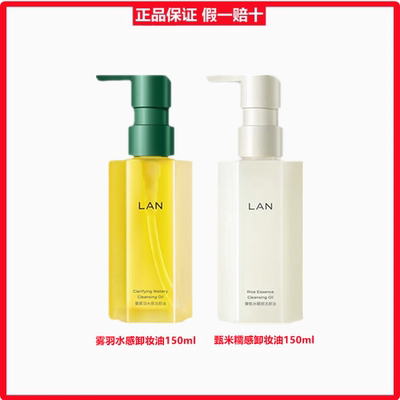 lan兰雾羽水感糯感卸妆油敏感肌