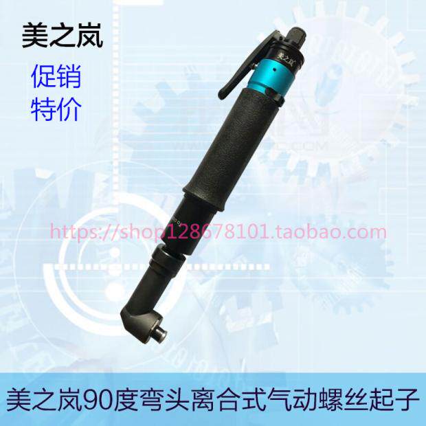 美之岚直角气动螺丝起子弯头风批