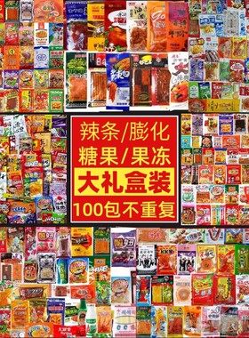 精选怀旧零食混合装100包
