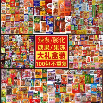 精选怀旧零食混合装100包