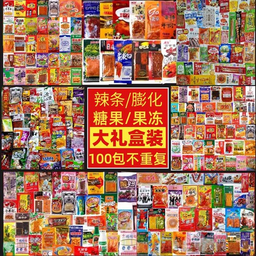 精选怀旧零食混合装100包