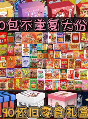 爆款怀旧零食大礼包8090后儿时食品膨化经典小吃学校宿舍小卖部