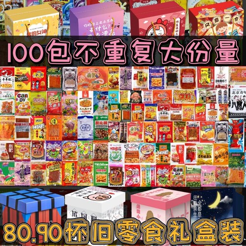 爆款怀旧零食大礼包8090后儿时食品膨化经典小吃学校宿舍小卖部