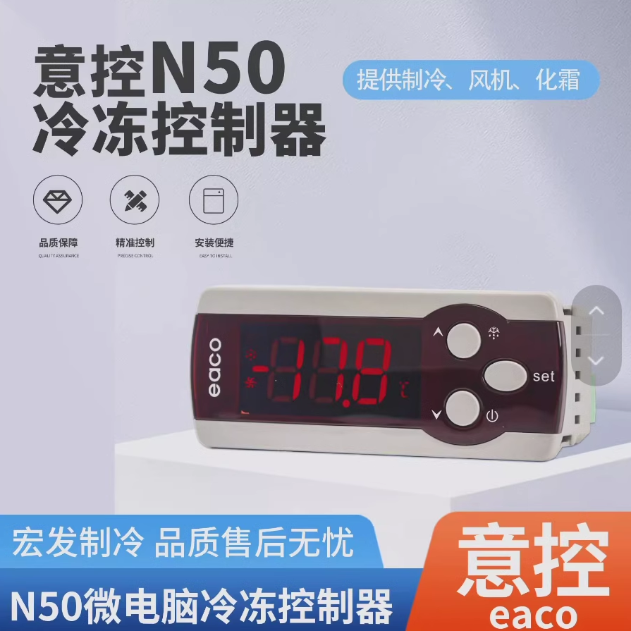 eaco沈阳意控电子温控器 N50代替N50B/M50/M190C微电脑冷冻控制器