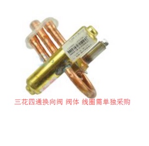 三花四通换向阀阀体 1P-R410 SHF-4H-23U-P 空调冷暖 换向阀