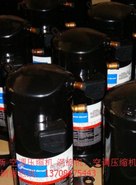 谷轮空调压缩机R22 ZR250KC-TWD-522 20P 家用空调维修全新压缩机