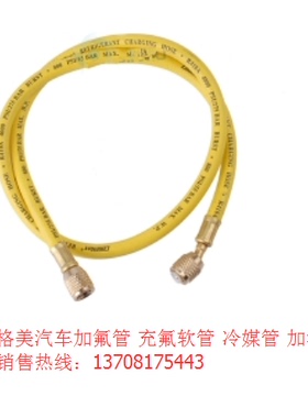 格美R410加液管-双英 1.5m黄色 CM-360Y 承压55kg空调雪种加氟管