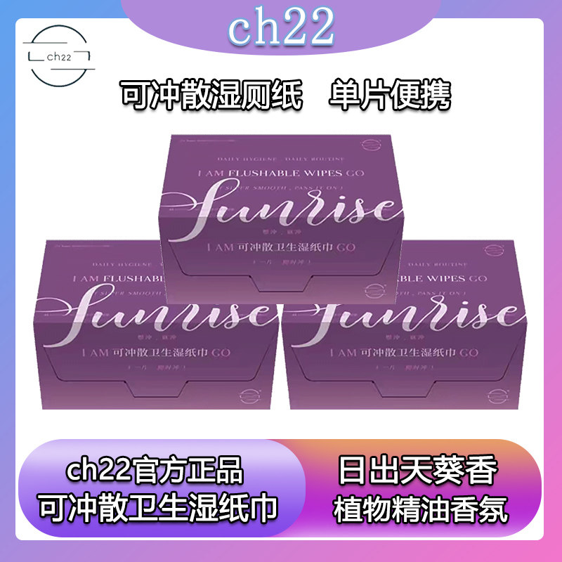 ch22 可冲散湿厕纸40片日出天竺葵香型卫生湿纸巾擦拭用单片便携