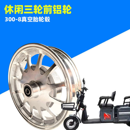 电动车300-8铝真空轮毂