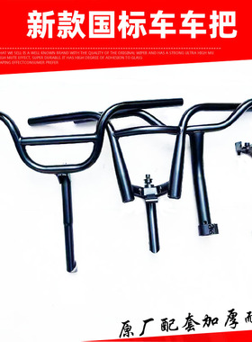 新款电动电瓶车国标车简易款车把小金果朗动133龙头转向手把配件