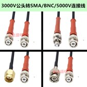 MHV BNC 耐高压3KV MHV3000V公转BNC SMA公母头连接转接跳线