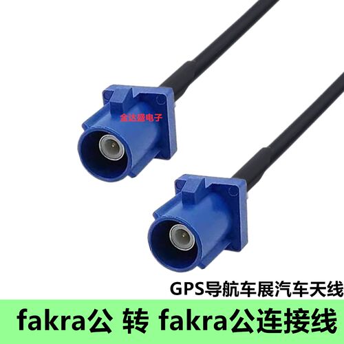 RG174线蓝色FAKRA-C型车载FAKRA公转公连接线GPS导航车载汽车天线