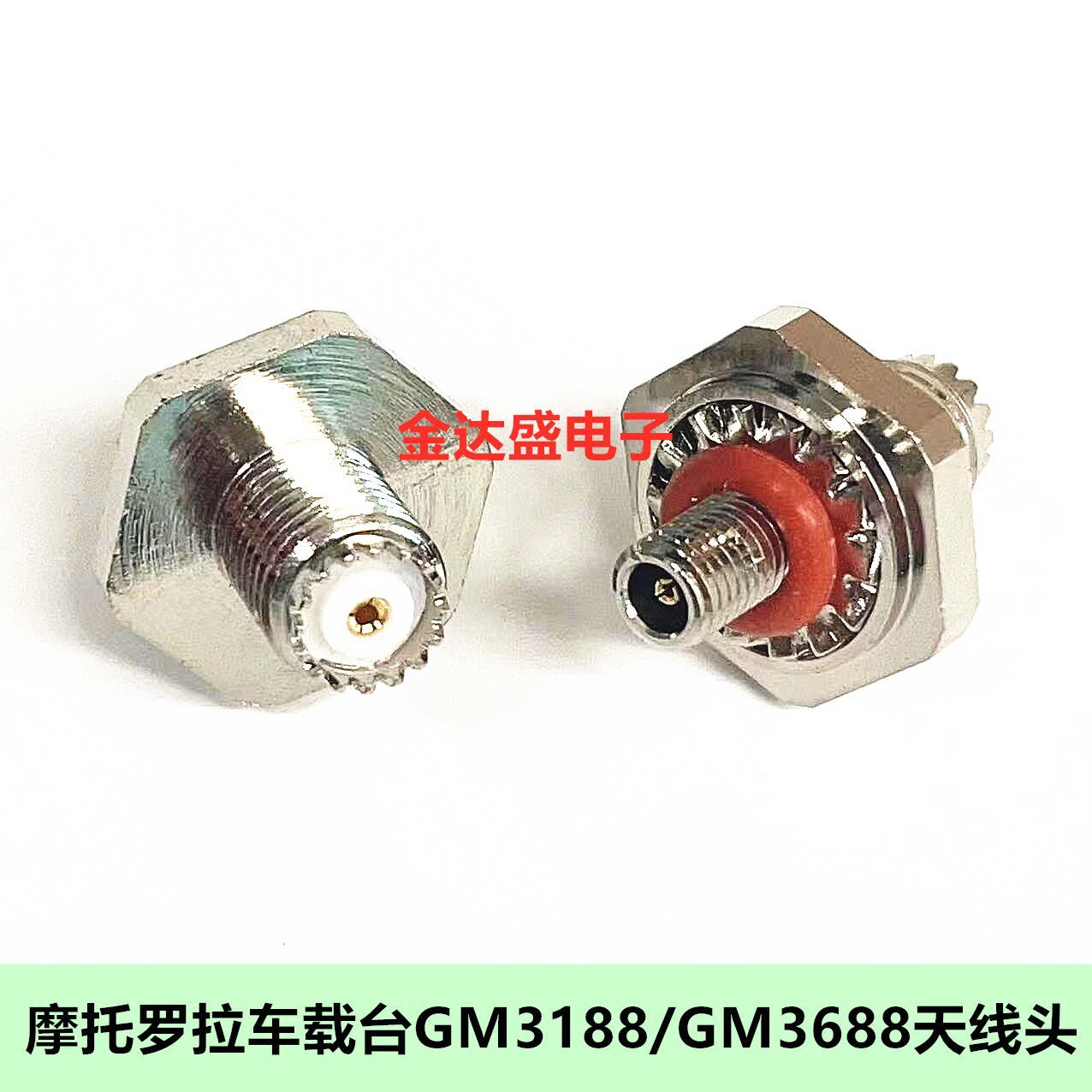 摩托罗拉车载台GM3188 /GM3688天线头 天线连接头天线座小M座