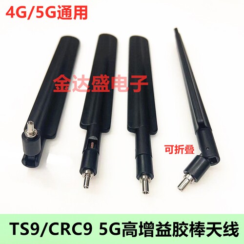5G高增益折叠胶棒天线无人机5G无线模块高增益CRC9/TS9公头天线