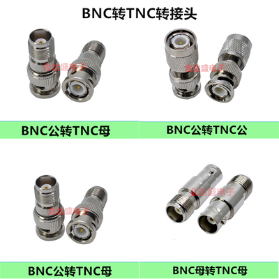 BNC公头转TNC公头转接头TNC转BNC转换头Q9头/TNC母头BNC公母头