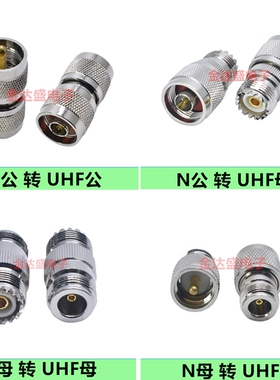 RF射频头N公转UHF公对母对母转换头UHF/N-JJ-KK-JK转接头L16/SL16