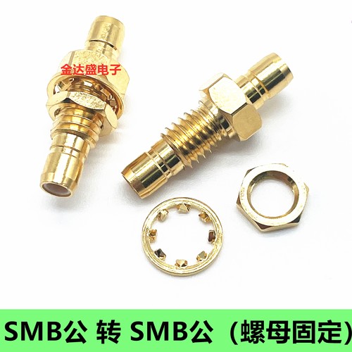 RF射频同轴连接器SMB公转SMB公转换头SMB双公头螺母固定SMB转接头