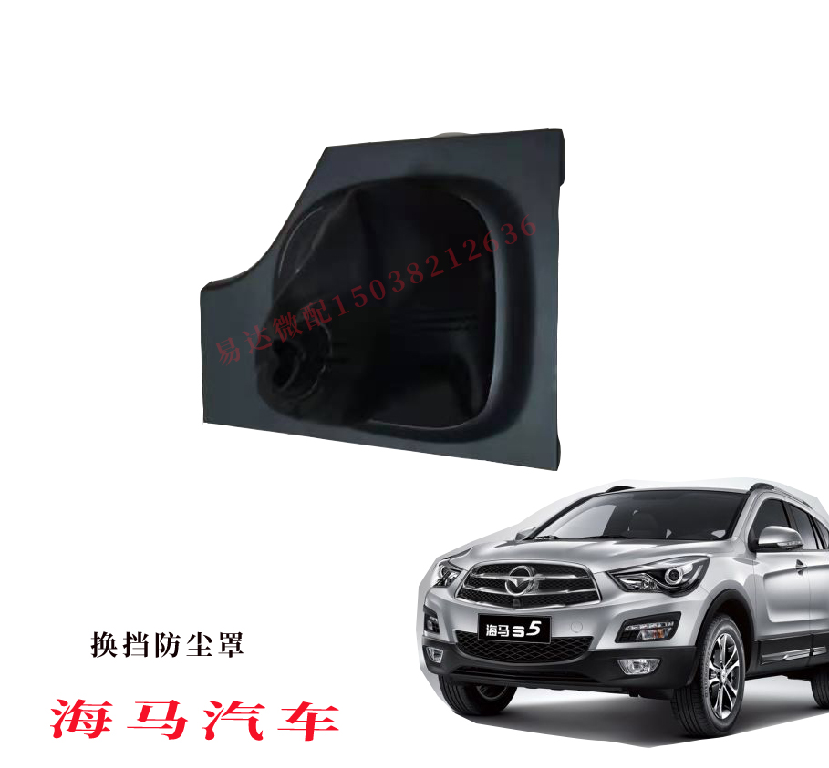 海马M3换挡防尘罩海马防尘罩海马S5换挡杆防尘罩郑州海马汽车配件