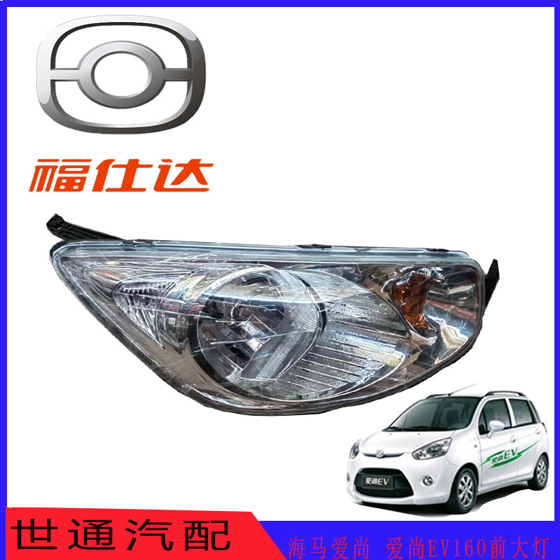 海马爱尚前/爱尚EV160电动汽车/前转向灯/远光/近光灯/大灯总成