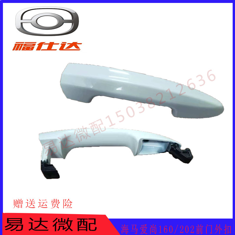 海马爱尚EV160/202前门外拉手/外开手柄/门扣手汽车配件