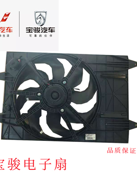 原厂宝骏510310W电子扇总成310散热风扇360电子扇发动机电子扇