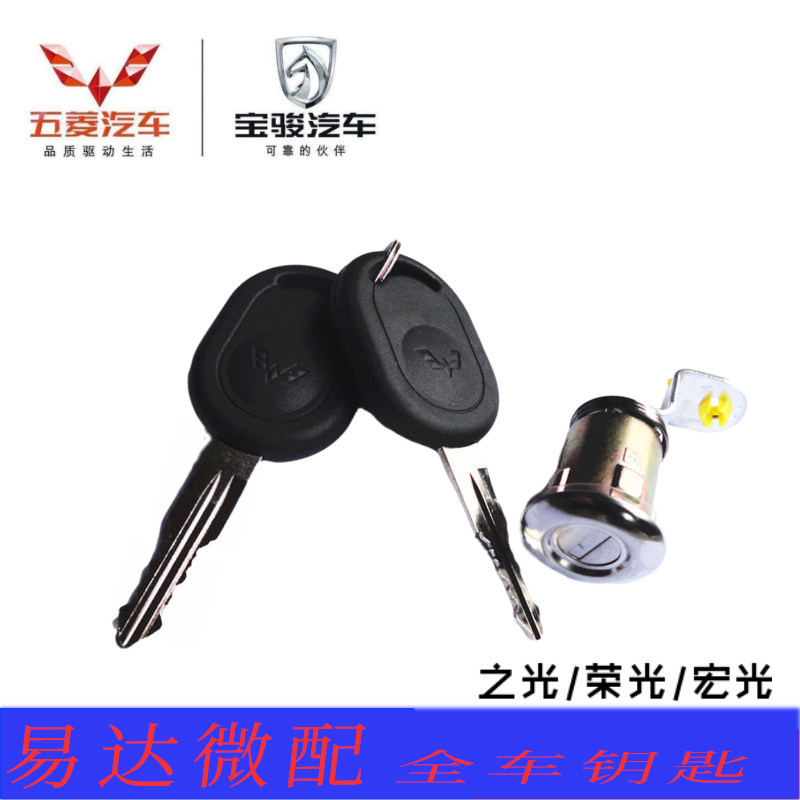 五菱荣光尾门锁芯五菱之光宏光后门锁芯荣光S宏光S锁蕊钥匙