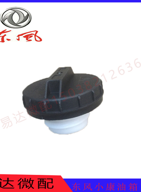 东风小康K07K17K06K01V22V27V07SC37油箱盖油箱门内盖子