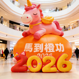 马年充气卡通2026新年数字气球气模烟花马屁商场美陈装饰发光创意