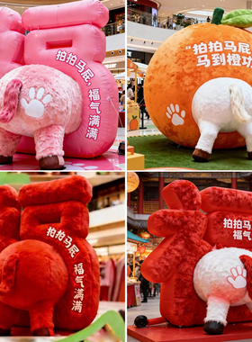 马年拍马屁新年福字充气气模卡通发光创意商场景区拍照美陈装饰