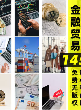 金融贸易商业图片素材购物可商用摄影图片投资经济图片自媒体配图