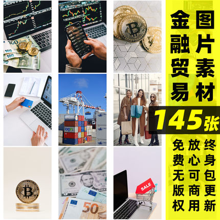 金融贸易商业图片素材购物可商用摄影图片投资经济图片自媒体配图