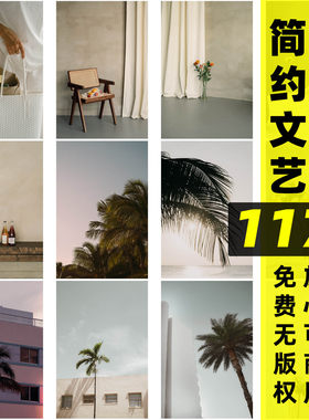 简约文艺配图清新图片背景素材滤镜风格无版权图片壁纸