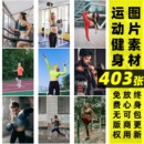 可商用运动体育活动健身锻炼跑步瑜伽健康生活图片素材 运动健身