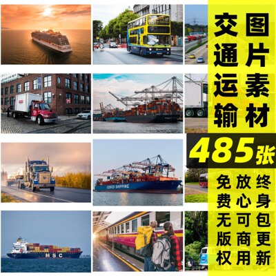 交通运输丨可商用交通车流运输物流交通工具图片摄影自媒体背景图
