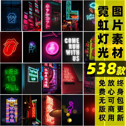霓虹灯丨可商用霓虹发光字赛博朋克背景灯牌文案设计装饰图片素材