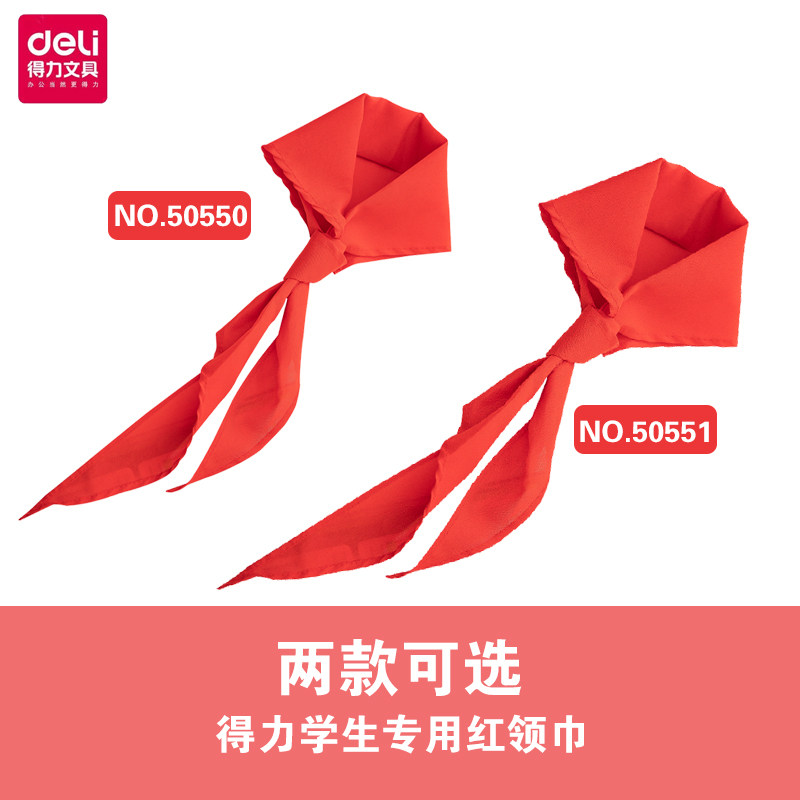 得力小学生红领巾通用标准绸布棉布纯色棉纯棉儿童标准正品红令巾