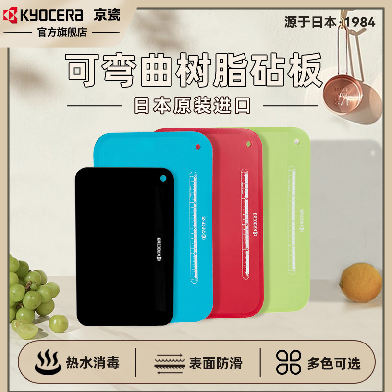 日本京瓷菜板砧板进口切菜板塑料切水果生熟分开菜板KYOCERA