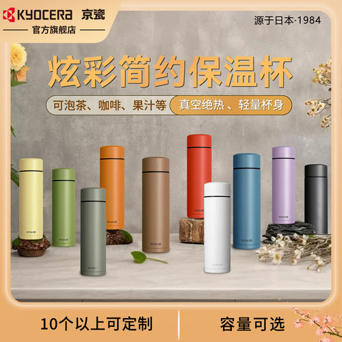 京瓷不锈钢迷你保温杯Kyocera
