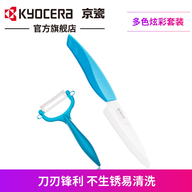 kyocera京瓷陶瓷110mm 水果刀 削皮器果蔬刀 削皮刀厨房刀具组合