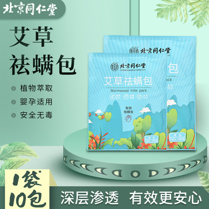 北京同仁堂艾草祛驱螨包孕婴家用多种天然草本萃取深层渗透除螨虫