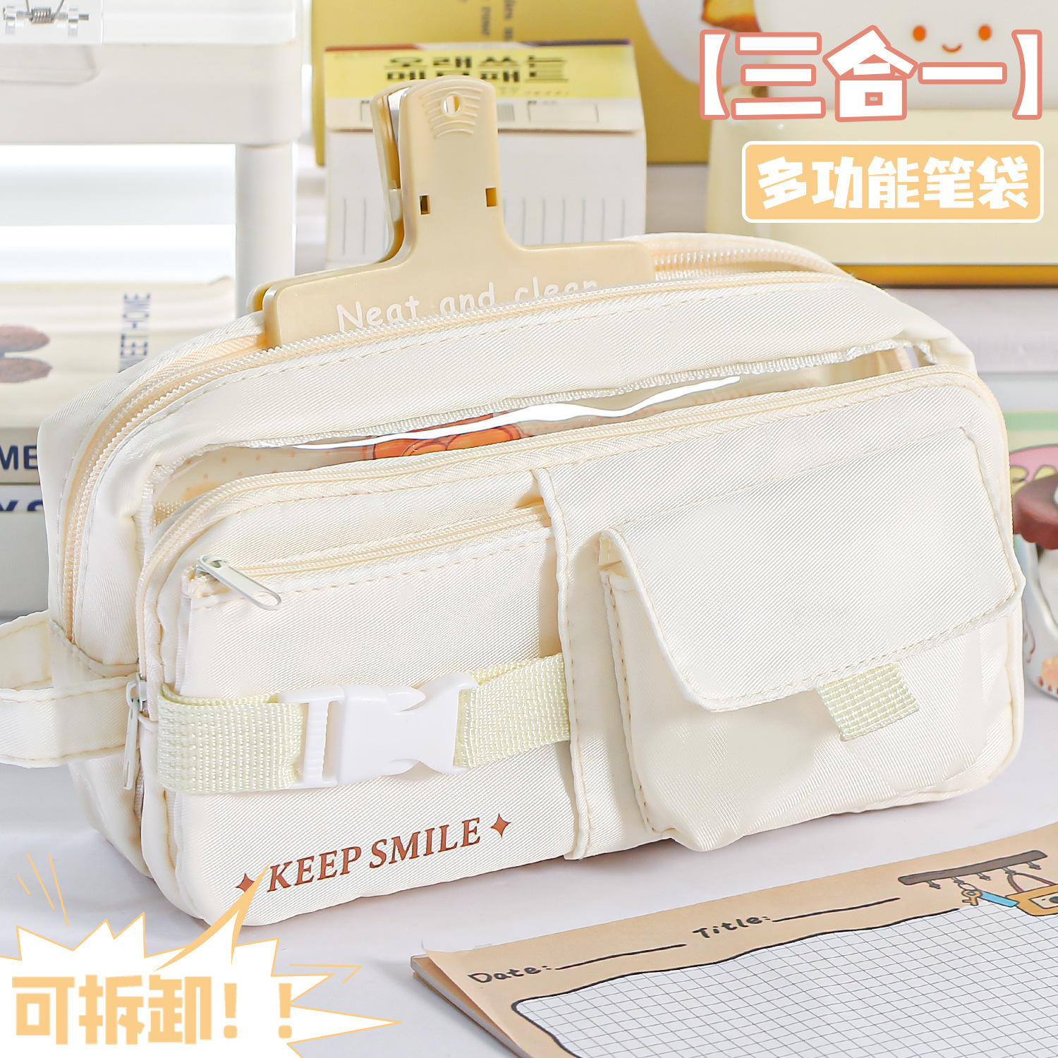 新款微笑卡扣笔袋可拆卸3合1