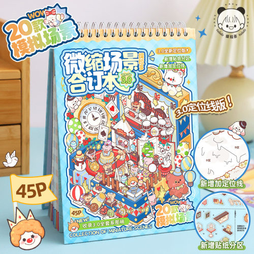 提拉多3D微缩场景合订本贴纸
