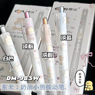东米983W奶油小熊按动中性笔可爱卡通学生用浓黑速干刷题笔双珠CS