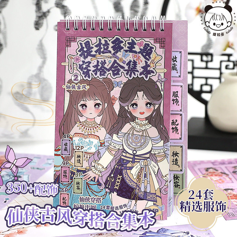 提拉多古风儿童换装贴纸本