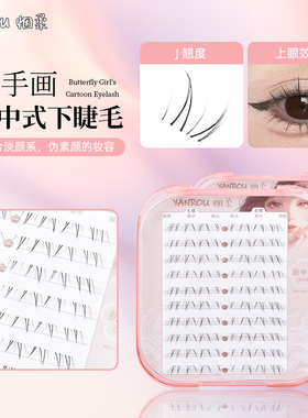 烟柔【新中式】下睫毛免胶自粘假睫毛自然眼睫毛化妆师专用推荐新