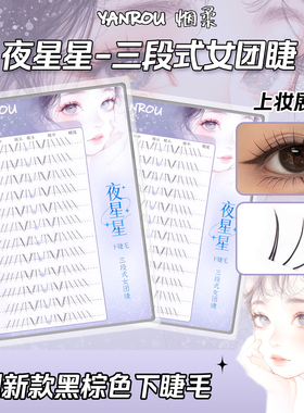 烟柔黑棕色夜星星免胶假睫毛自然妈生感自粘下睫毛三段式新款新手