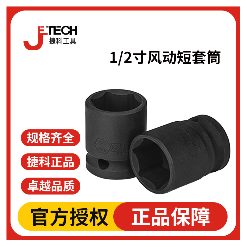 JETECH捷科1/2风动六角轮胎短套筒工具套筒头子风炮套筒型号齐全
