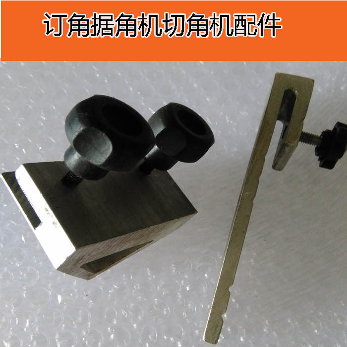 相框切角机配件 三角定位块 切角机限位块靠尺 相框锯角机 钉角机